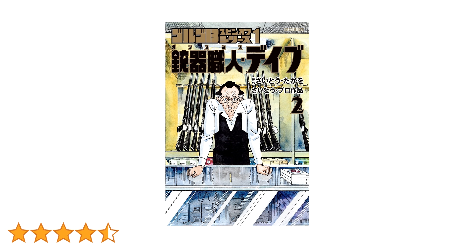 別冊ゴルゴ13連番セットNo184-222+銃器職人デイブ。合計40冊 ゴルゴ13スピンオフシリーズ 1 銃器職人・デイブ | 書籍 | 小学館